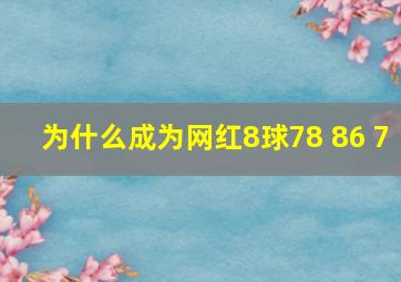 为什么成为网红8球78 86 7